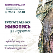 Выставка «Трогательная живопись» фотографии