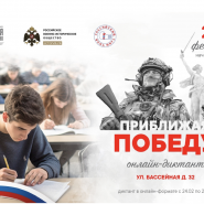 Историко-патриотический онлайн-диктант «Приближая Победу. Россия. Суверенитет. Будущее» фотографии