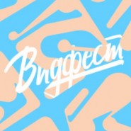 Фестиваль «Видфест» 2018 фотографии
