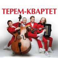 Ансамбль "Терем-квартет" фотографии