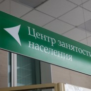 Информация о дистационной постановке на учет в службе занятости населения Санкт-Петербурга фотографии