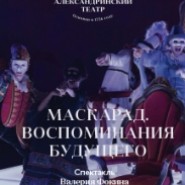 Маскарад. Воспоминания будущего фотографии