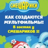 Как создаются мультфильмы. В гостях у Смешариков - 1! фотографии