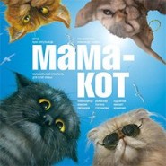Мама-кот фотографии