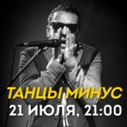 Танцы Минус фотографии