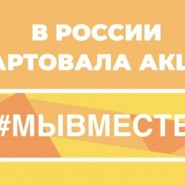 Акция #МыВместе фотографии