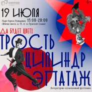 Фестиваль «Трость. Цилиндр. Эпатаж» фотографии
