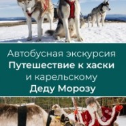 Путешествие к хаски и карельскому Деду Морозу 2021 фотографии