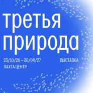 Лахта Центр встречает «Друзей Петербурга». Выставка «Третья природа» фотографии