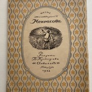 Выставка «Некрасов в иллюстрациях русских и советских художников» фотографии