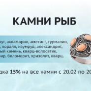 Выставка авторских украшений «Камни Рыб» в салонах «Сокровища» фотографии