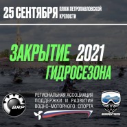 Закрытие гидросезона в Санкт-Петербурге 2021 фотографии