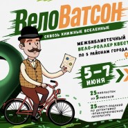 Детективный  вело-роллер квест «ВелоВатсон» фотографии