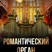 Концерт«Романтический Орган» фотографии