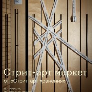 «Стрит-арт маркет» фотографии