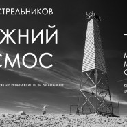 Фотовыставка Андрея Стрельникова «Ближний Космос» фотографии