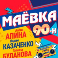 Ретро-концерт «Маёвка 90-х» фотографии