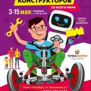 «Фестиваль конструкторов со всего мира» в Санкт-Петербурге 2021 фотографии