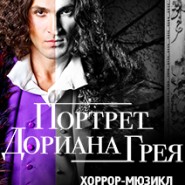 Мюзикл «Портрет Дориана Грея» фотографии