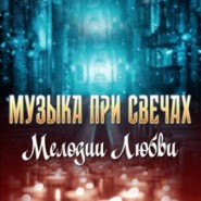 Органный концерт  «Музыка При Свечах. Мелодии Любви» фотографии