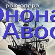 Рок-опера «Юнона и Авось» фотографии