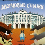 Премьера оперы для детей «Дворцовые стражи» в Эрмитажном театре фотографии