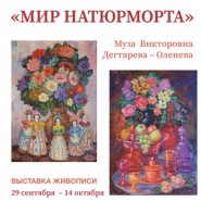 Выставка  «Мир натюрморта» фотографии