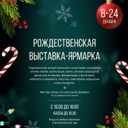 Рождественская выставка-ярмарка в Ботаническом саду фотографии