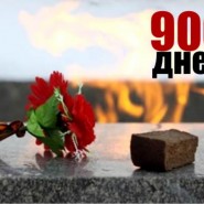 Молодежная акция памяти «900 дней и ночей» 2021 фотографии