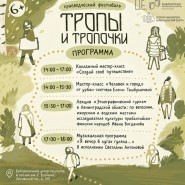  Краеведческий фестиваль «Тропы и тропочки-2026» фотографии
