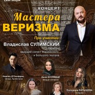 Концерт «Мастера веризма. Пуччини, Масканьи, Леонкавалло» фотографии