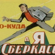 Выставка «Кто куда, а я в сберкассу» фотографии