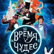 Сказочное иллюзионное шоу «Время чудес!» фотографии