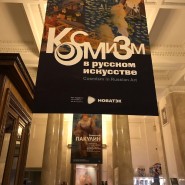 Выставка «Космизм в русском искусстве» фотографии
