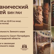 Открытие Ботанического музея БИН РАН фотографии