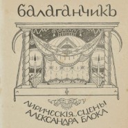 Выставка «Очарованный круг “Балаганчика”» фотографии