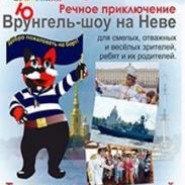 Интерактивный спектакль-экскурсия на теплоходе «Врунгель-шоу на Неве» фотографии