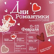 Фестиваль о любви и книгах «Дни романтики» 2026 фотографии