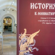 Выставка «История в миниатюре» фотографии