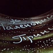 Сказка «Маленький Принц» в  Планетарии фотографии