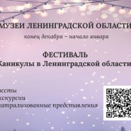 Семейный фестиваль «Каникулы в Ленинградской области» фотографии
