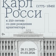 Выставка «Карл Росси. К 250-летию со дня рождения архитектора» фотографии