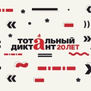 Всероссийская акция «Тотальный диктант» в Санкт-Петербурге 2024 фотографии