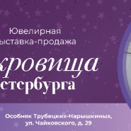 Ювелирная выставка-продажа особого формата «Сокровища Петербурга» фотографии