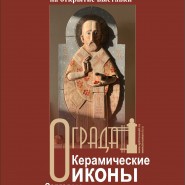 Выставка «Ограда» фотографии