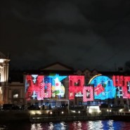 Световое шоу в честь открытия библиотеки Маяковского фотографии