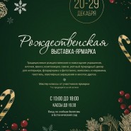 Рождественская ярмарка в Ботаническом саду 2025 фотографии