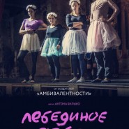 Премьера трагикомедии Антона Бильжо «Лебединое озеро» фотографии
