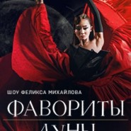 Шоу «Фавориты Луны. Поцелуй» фотографии