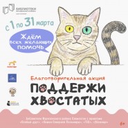 Акция «Поддержи хвостатых» в библиотеках Фрунзенского района 2026 фотографии